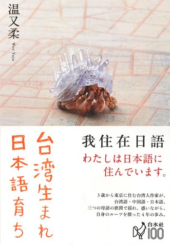 News: 単行本「台湾生まれ 日本語育ち」 表紙