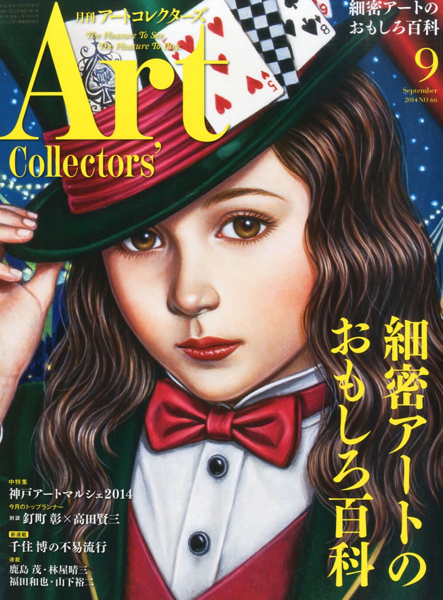 Article: Artcollectors 2014年 09月号 No.66 掲載