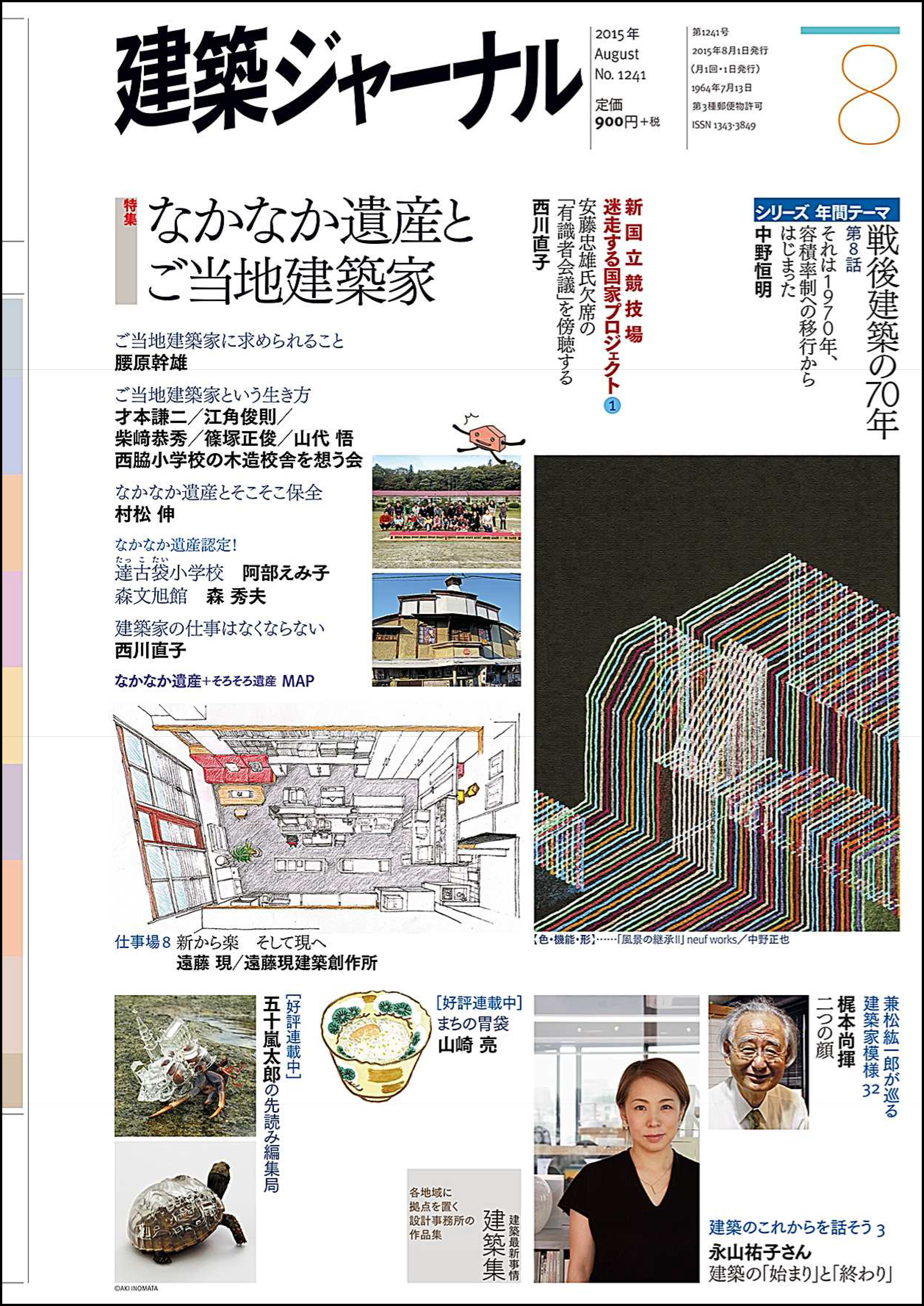 Article: 雑誌「建築ジャーナル」2015年8月号　記事掲載
