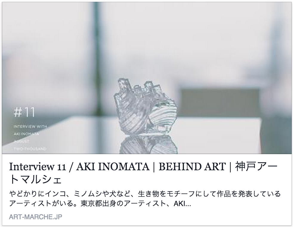 Article: webサイト『神戸アートマルシェ』インタビュー掲載