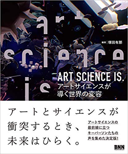 News：書籍『ART SCIENCE is. アートサイエンスが導く世界の変容』掲載