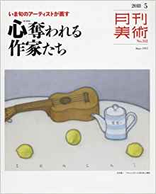 Article: 雑誌 月刊美術「心奪われる作家たち」（2018年5月号）掲載