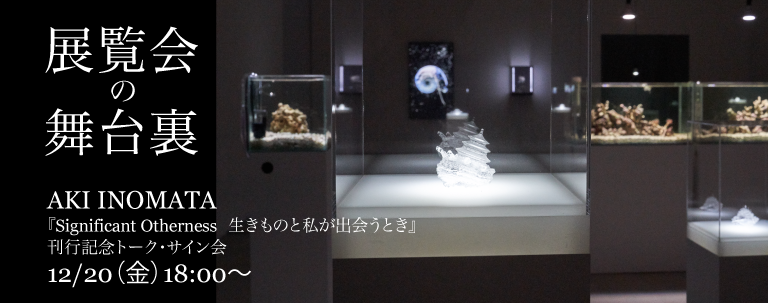 Exhibition: 十和田市現代美術館「AKI INOMATA: Significant Otherness 生きものと私が出会うとき」
