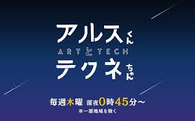 TV: アルスくんとテクネちゃん