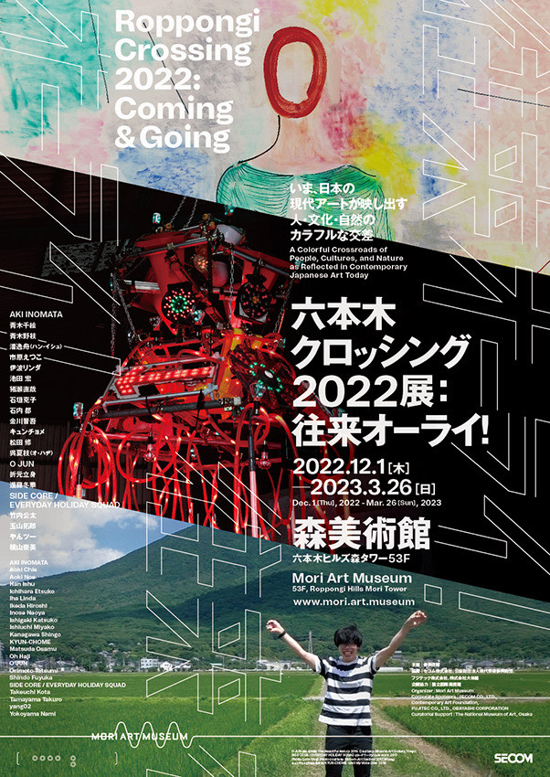 六本木クロッシング2022展